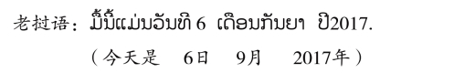 pagenumber_ebook=84,pagenumber_book=77 ( ຄ.ສ. 是 ຄິດີຕູ້ະສັກກະຫຼາດີ (ຄິດີສັງກາດີ) 的缩写,意为“公历”。 (2) ພ.ສ. 是 ພຸດີທ່ະສັກກະຫຼາດີ (ພຸດີສັງກາດີ) 的缩写,意为“佛历”。佛历年=公历年+543。