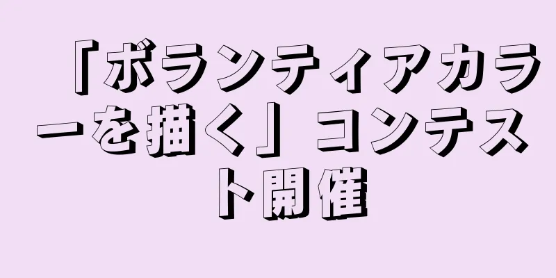 「ボランティアカラーを描く」コンテスト開催