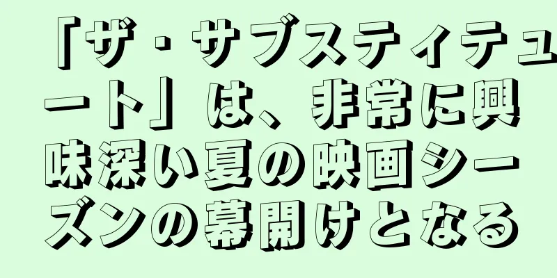 「ザ・サブスティテュート」は、非常に興味深い夏の映画シーズンの幕開けとなる