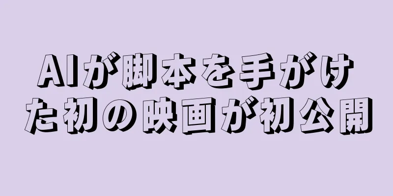 AIが脚本を手がけた初の映画が初公開