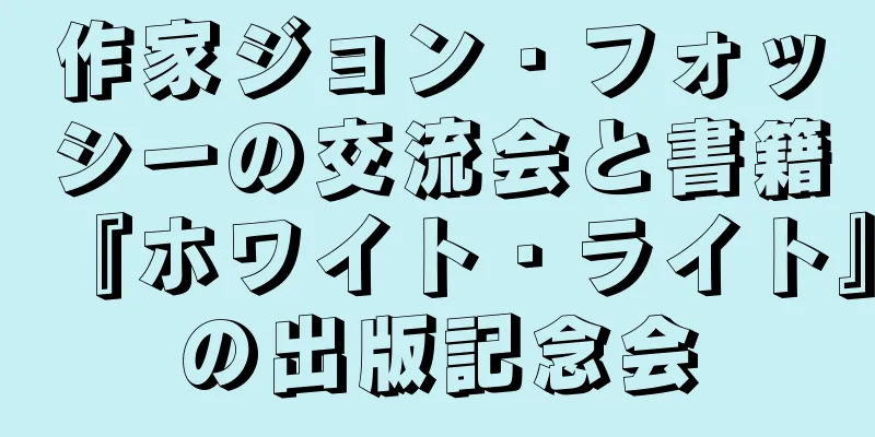 作家ジョン・フォッシーの交流会と書籍『ホワイト・ライト』の出版記念会
