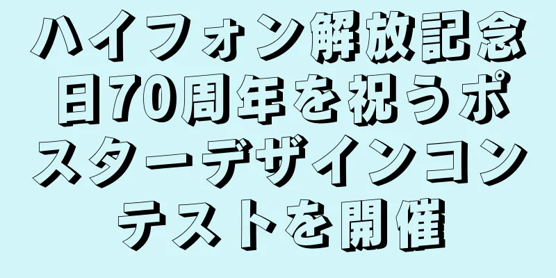 ハイフォン解放記念日70周年を祝うポスターデザインコンテストを開催