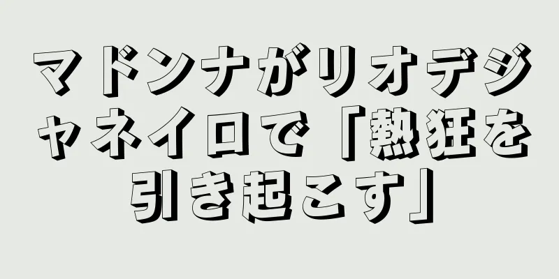 マドンナがリオデジャネイロで「熱狂を引き起こす」