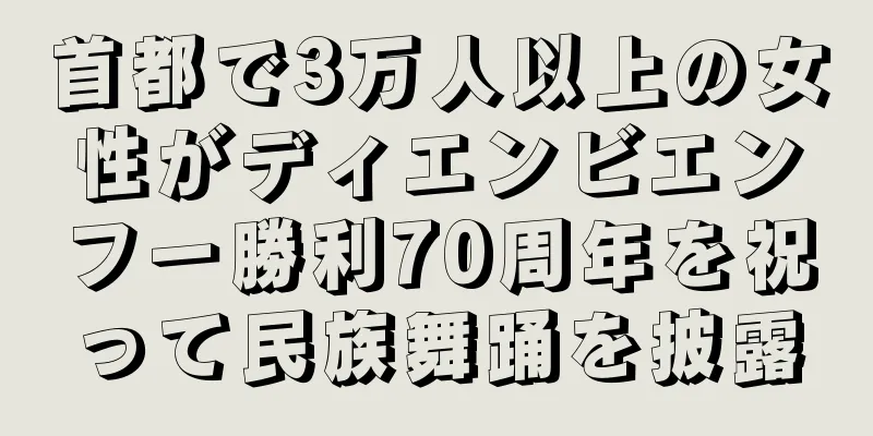 首都で3万人以上の女性がディエンビエンフー勝利70周年を祝って民族舞踊を披露