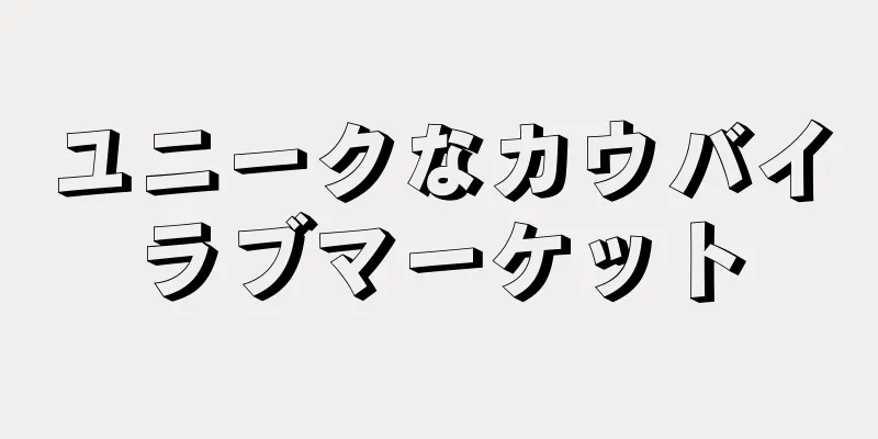 ユニークなカウバイラブマーケット