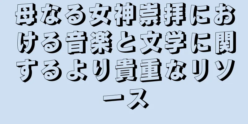 母なる女神崇拝における音楽と文学に関するより貴重なリソース