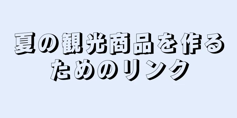 夏の観光商品を作るためのリンク