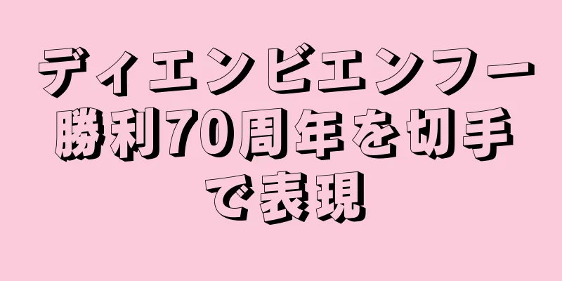 ディエンビエンフー勝利70周年を切手で表現