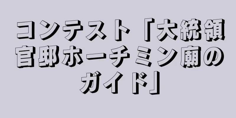 コンテスト「大統領官邸ホーチミン廟のガイド」