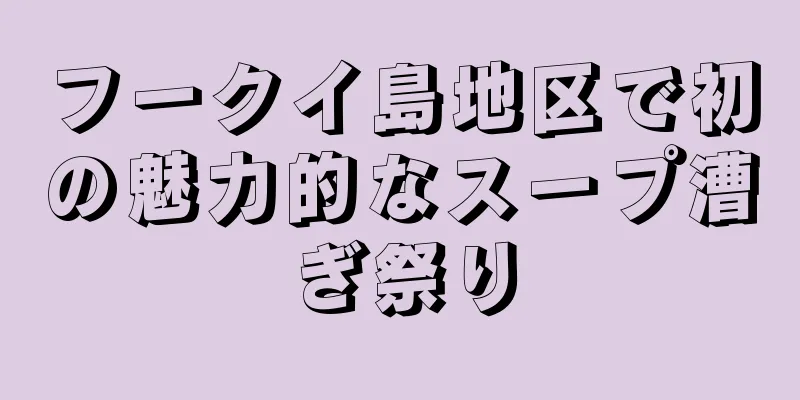フークイ島地区で初の魅力的なスープ漕ぎ祭り