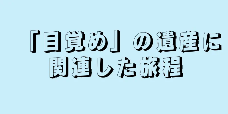 「目覚め」の遺産に関連した旅程