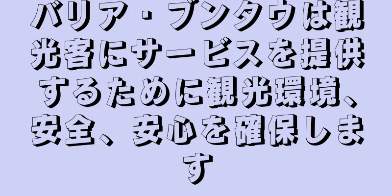 バリア・ブンタウは観光客にサービスを提供するために観光環境、安全、安心を確保します