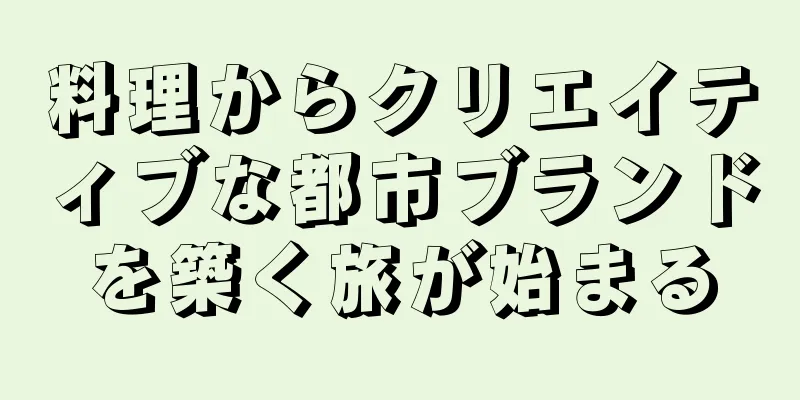 料理からクリエイティブな都市ブランドを築く旅が始まる