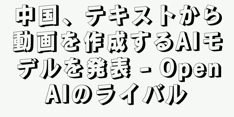 中国、テキストから動画を作成するAIモデルを発表 - OpenAIのライバル