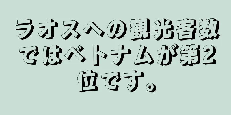 ラオスへの観光客数ではベトナムが第2位です。