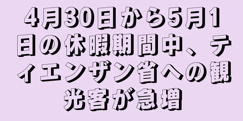 4月30日から5月1日の休暇期間中、ティエンザン省への観光客が急増