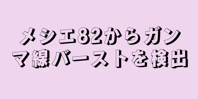 メシエ82からガンマ線バーストを検出
