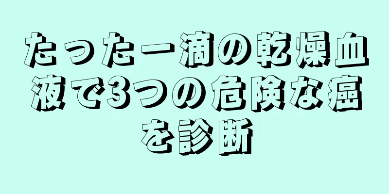 たった一滴の乾燥血液で3つの危険な癌を診断