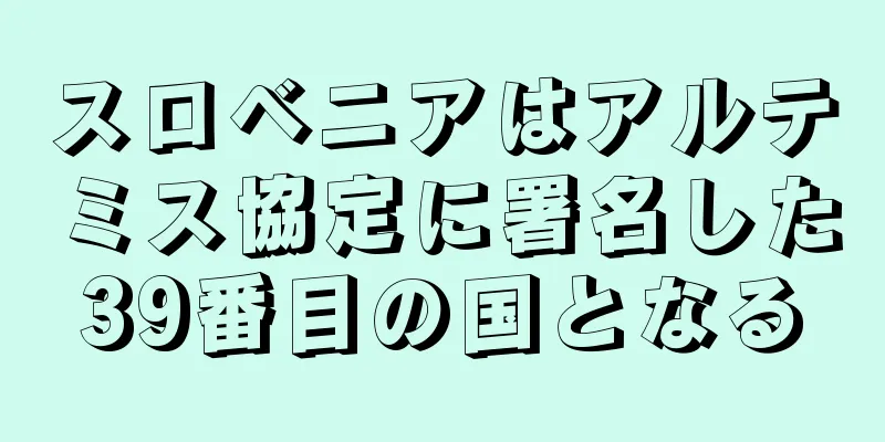 スロベニアはアルテミス協定に署名した39番目の国となる