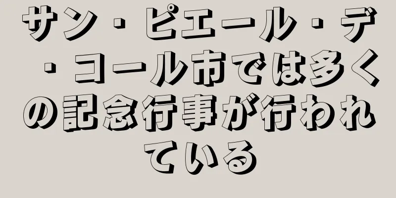 サン・ピエール・デ・コール市では多くの記念行事が行われている