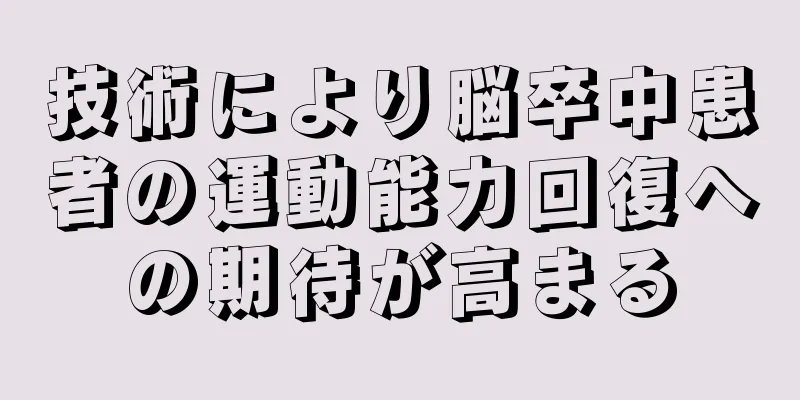 技術により脳卒中患者の運動能力回復への期待が高まる