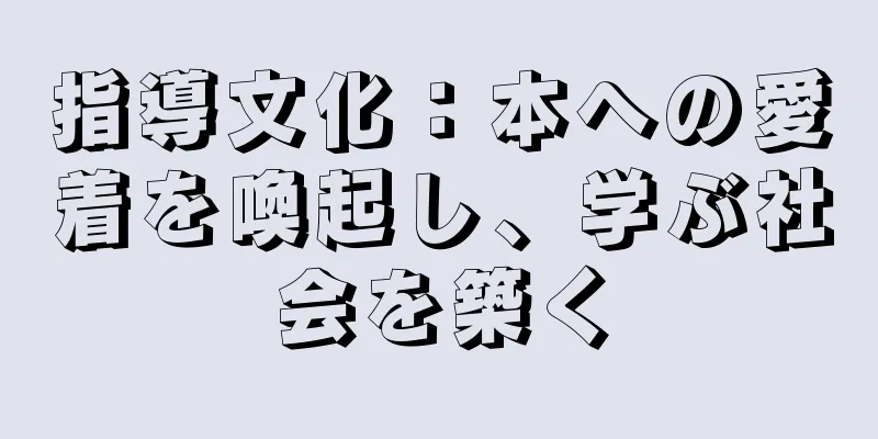 指導文化：本への愛着を喚起し、学ぶ社会を築く