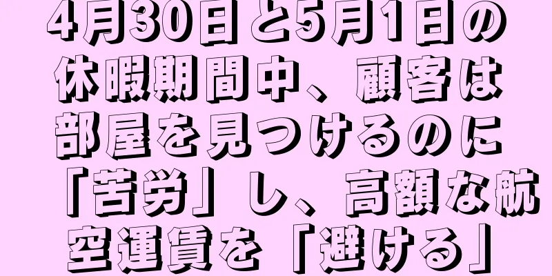 4月30日と5月1日の休暇期間中、顧客は部屋を見つけるのに「苦労」し、高額な航空運賃を「避ける」