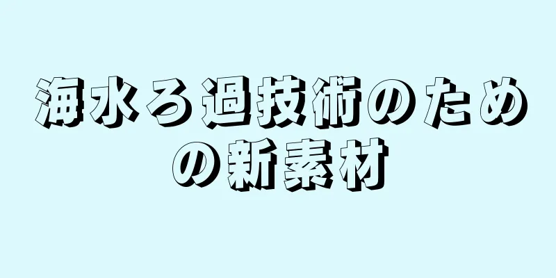 海水ろ過技術のための新素材