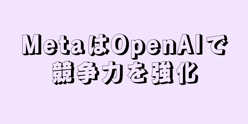 MetaはOpenAIで競争力を強化
