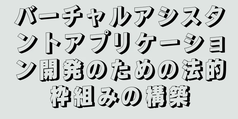 バーチャルアシスタントアプリケーション開発のための法的枠組みの構築