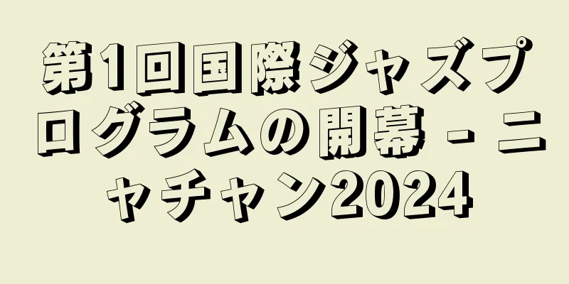 第1回国際ジャズプログラムの開幕 - ニャチャン2024