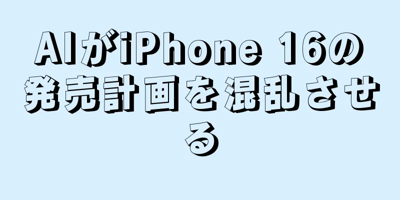 AIがiPhone 16の発売計画を混乱させる