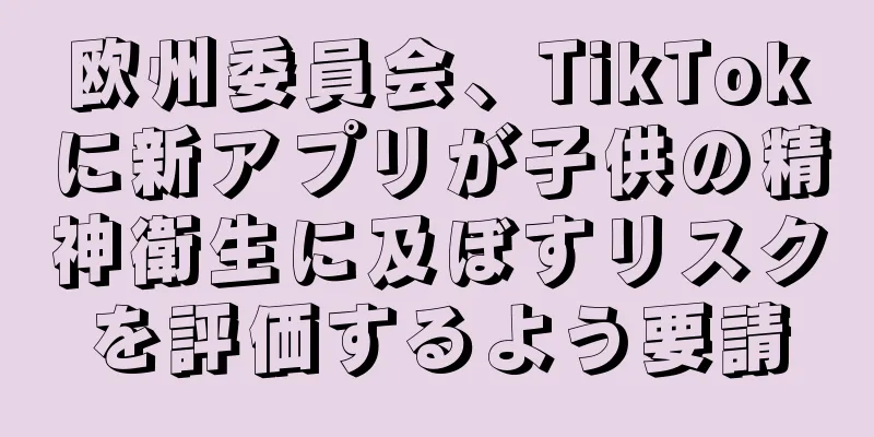 欧州委員会、TikTokに新アプリが子供の精神衛生に及ぼすリスクを評価するよう要請