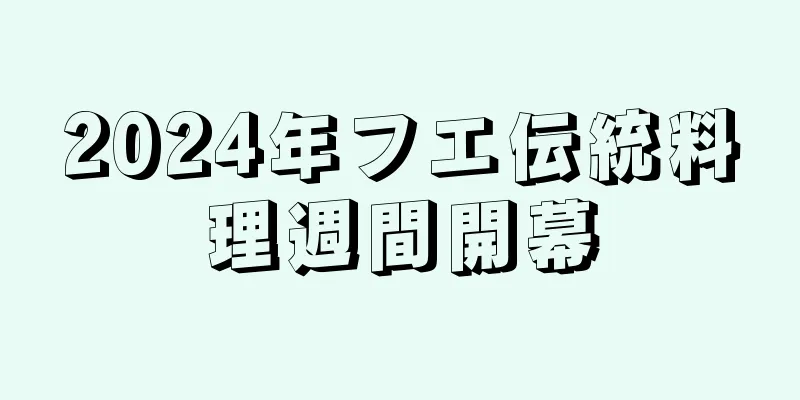 2024年フエ伝統料理週間開幕
