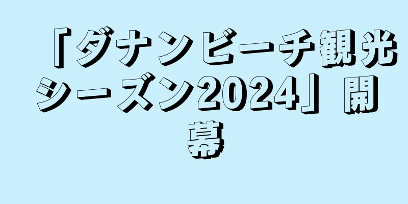 「ダナンビーチ観光シーズン2024」開幕