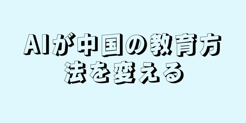 AIが中国の教育方法を変える