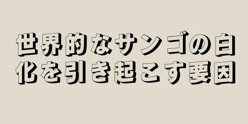 世界的なサンゴの白化を引き起こす要因