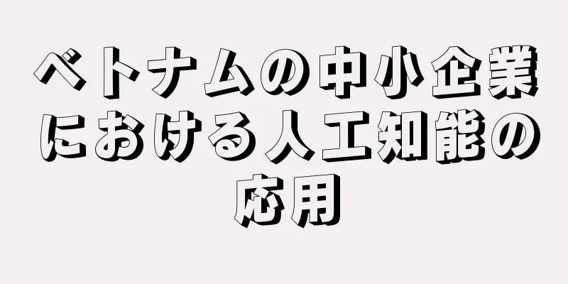 ベトナムの中小企業における人工知能の応用