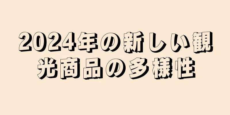 2024年の新しい観光商品の多様性