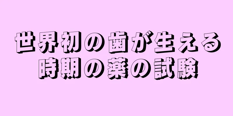 世界初の歯が生える時期の薬の試験