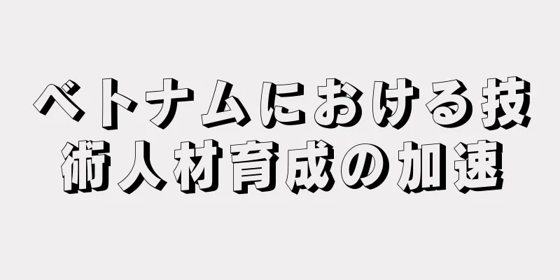 ベトナムにおける技術人材育成の加速
