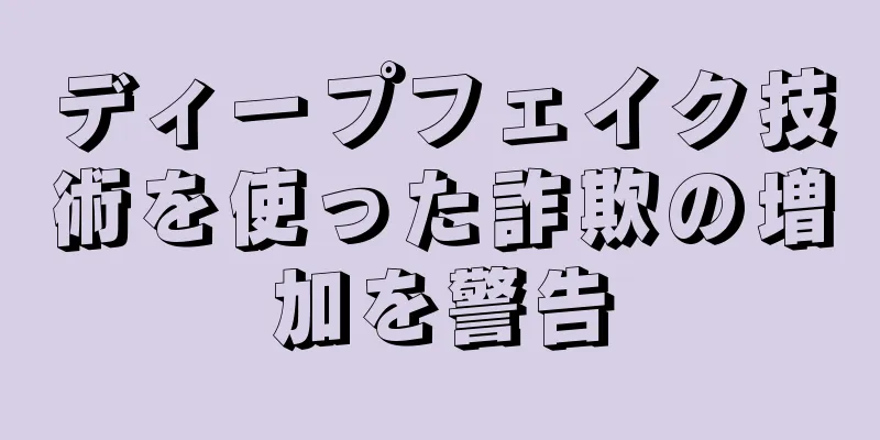 ディープフェイク技術を使った詐欺の増加を警告