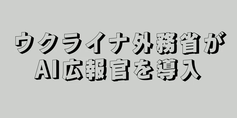 ウクライナ外務省がAI広報官を導入