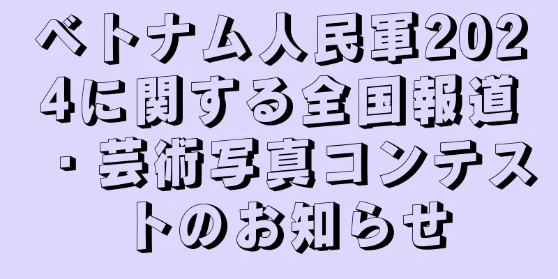 ベトナム人民軍2024に関する全国報道・芸術写真コンテストのお知らせ