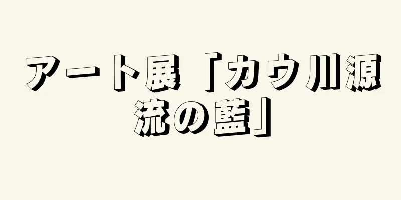 アート展「カウ川源流の藍」