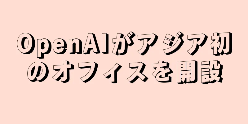 OpenAIがアジア初のオフィスを開設