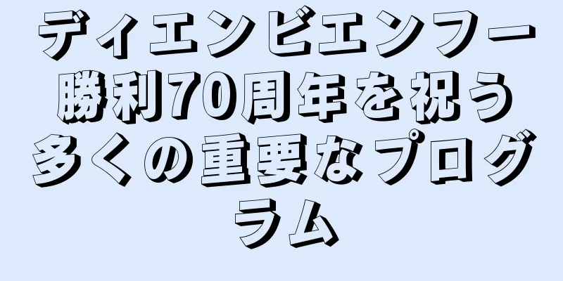 ディエンビエンフー勝利70周年を祝う多くの重要なプログラム