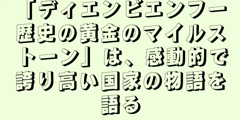 「ディエンビエンフー 歴史の黄金のマイルストーン」は、感動的で誇り高い国家の物語を語る
