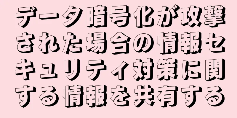 データ暗号化が攻撃された場合の情報セキュリティ対策に関する情報を共有する
