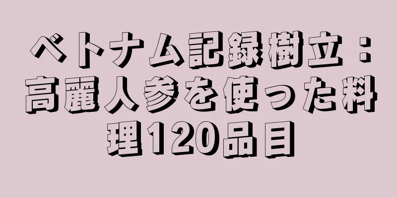 ベトナム記録樹立：高麗人参を使った料理120品目